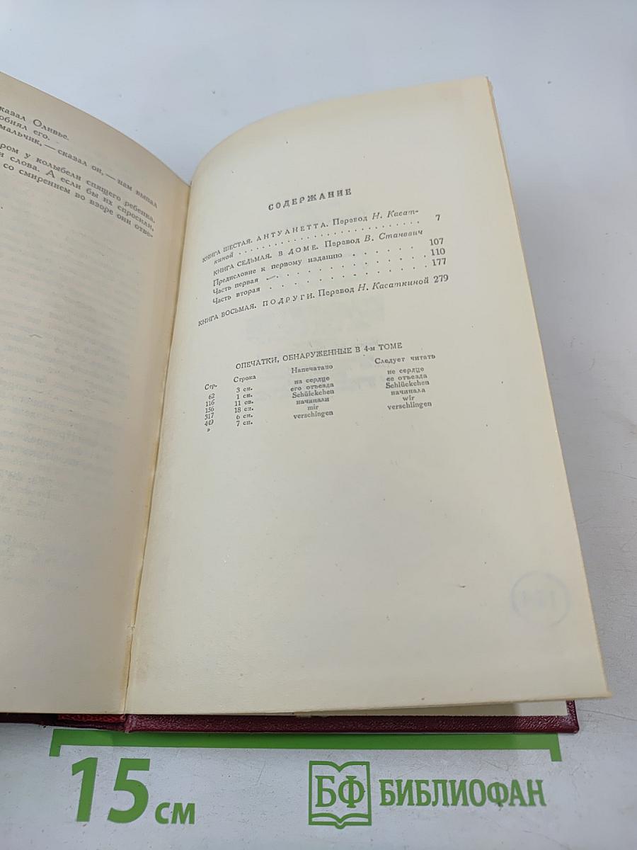 Собрание сочинений. Том пятый. Жан-Кристоф