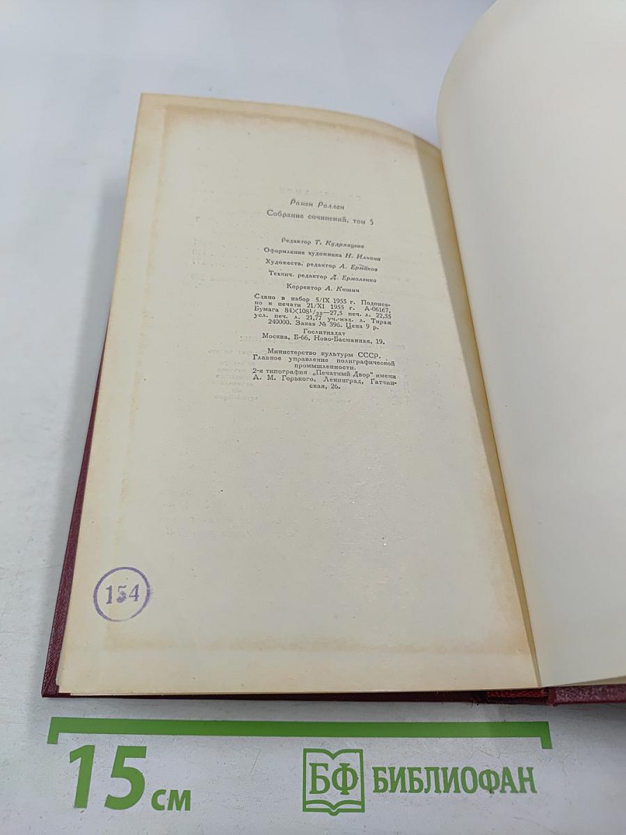 Собрание сочинений. Том пятый. Жан-Кристоф