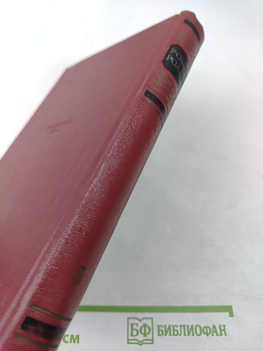 Собрание сочинений. Том пятый. Жан-Кристоф