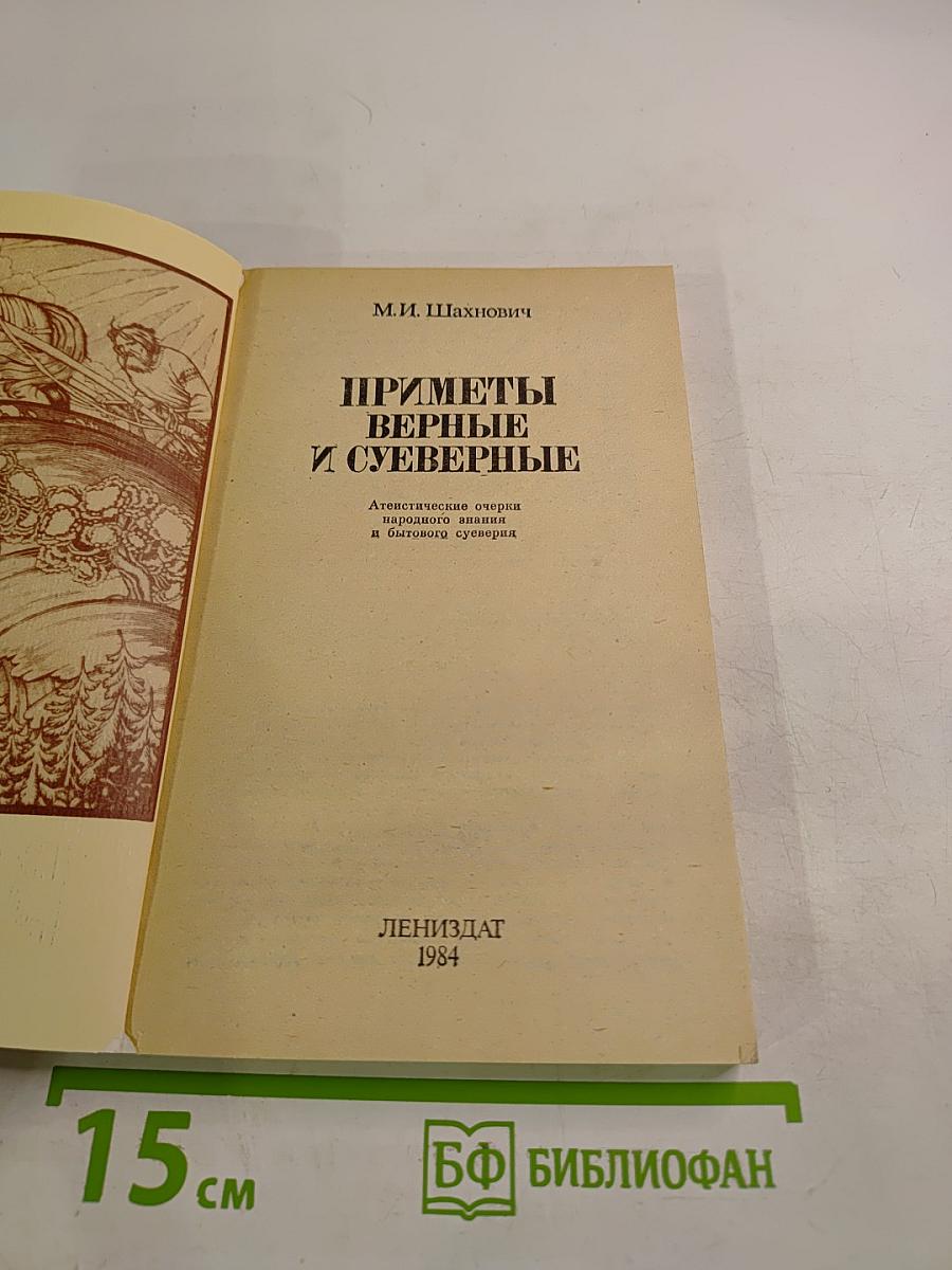 Приметы верные и суеверные