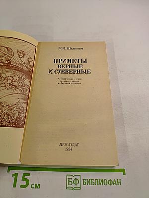 Приметы верные и суеверные