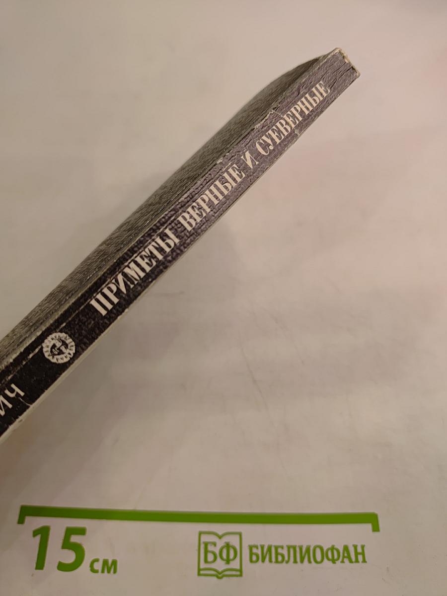 Приметы верные и суеверные