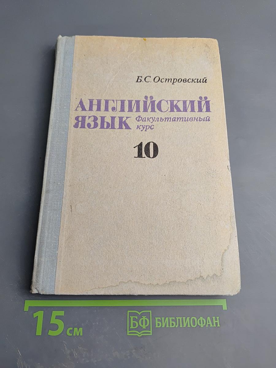 Английский язык. Факультативный курс для 10 класса