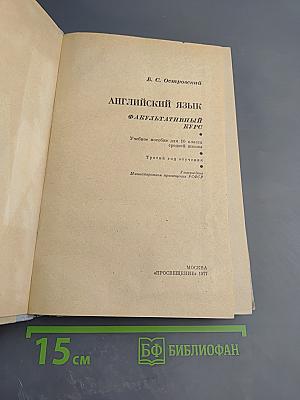 Английский язык. Факультативный курс для 10 класса