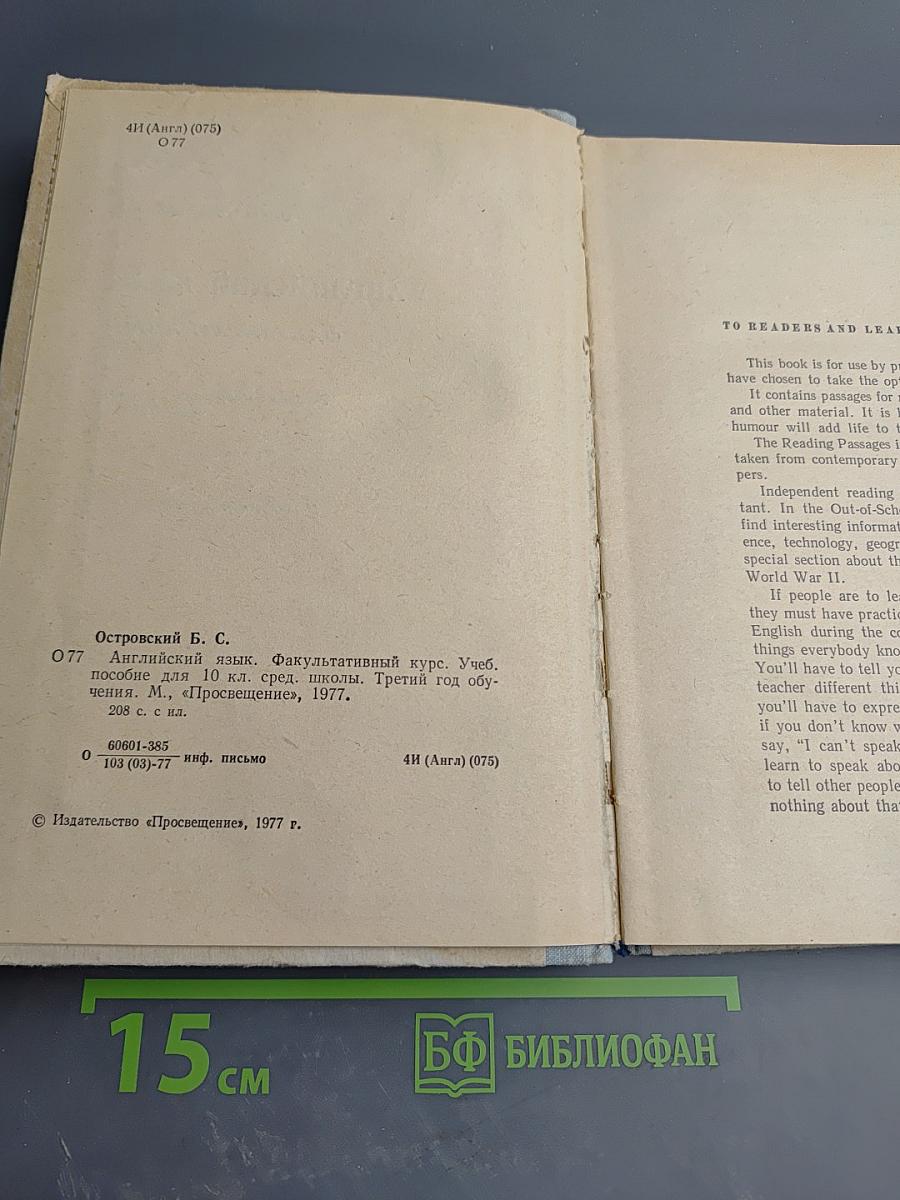 Английский язык. Факультативный курс для 10 класса