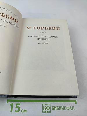 Полное собрание сочинений. Том 29. Письма, телеграммы, надписи. 1907-1926