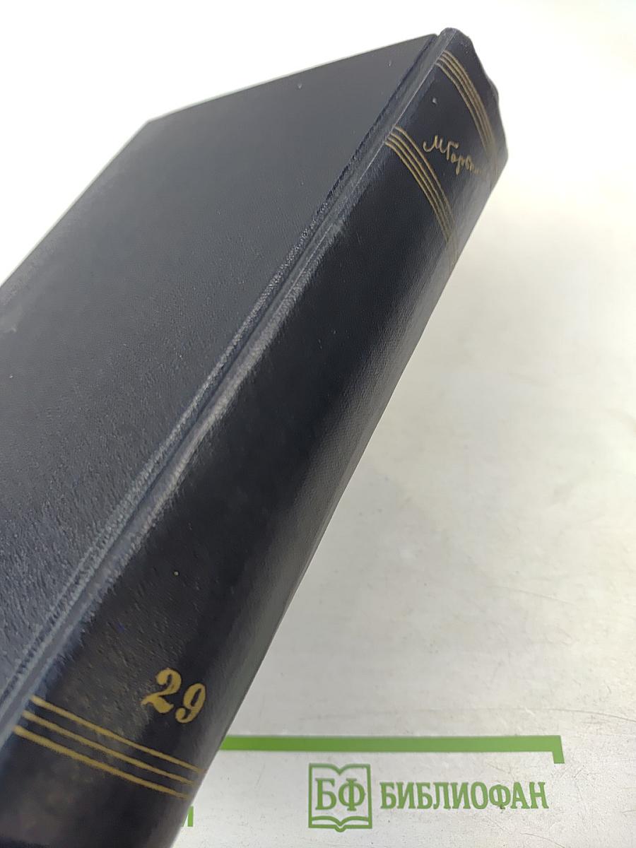 Полное собрание сочинений. Том 29. Письма, телеграммы, надписи. 1907-1926