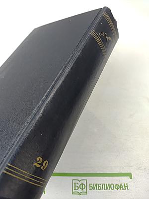 Полное собрание сочинений. Том 29. Письма, телеграммы, надписи. 1907-1926