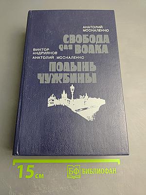Свобода для волка. Полынь чужбины