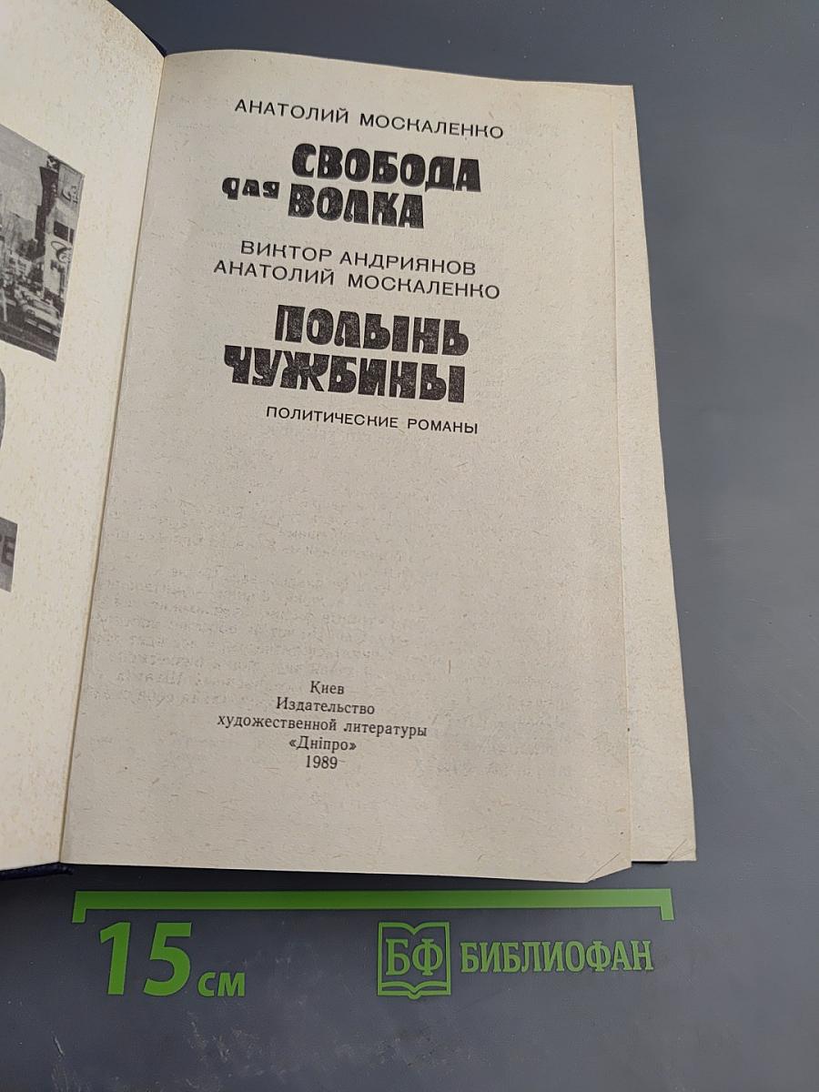Свобода для волка. Полынь чужбины