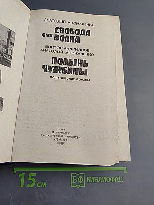 Свобода для волка. Полынь чужбины