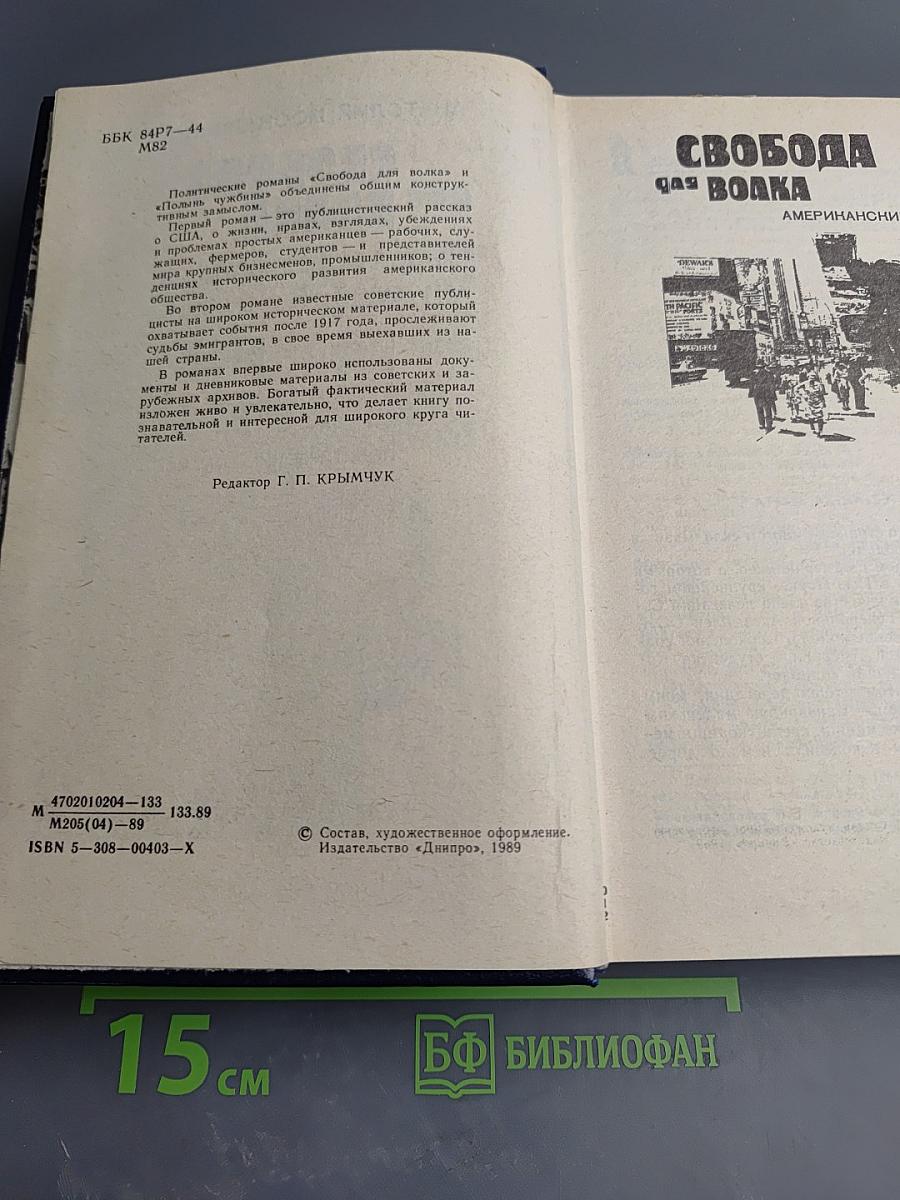 Свобода для волка. Полынь чужбины