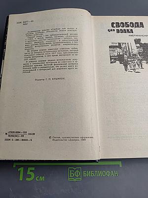 Свобода для волка. Полынь чужбины