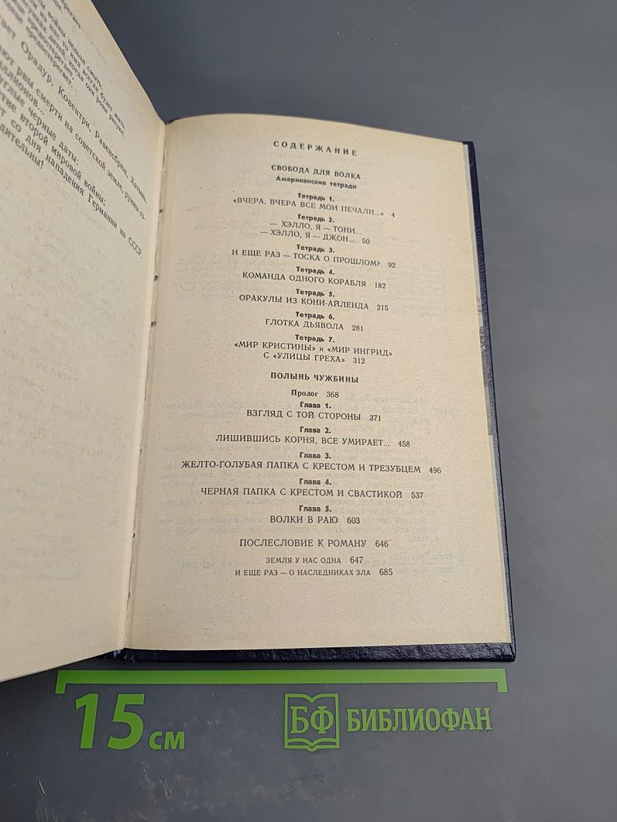 Свобода для волка. Полынь чужбины