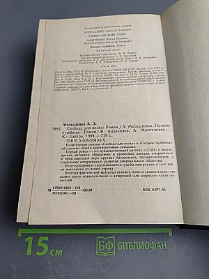 Свобода для волка. Полынь чужбины