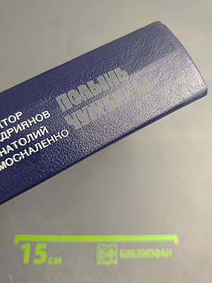 Свобода для волка. Полынь чужбины