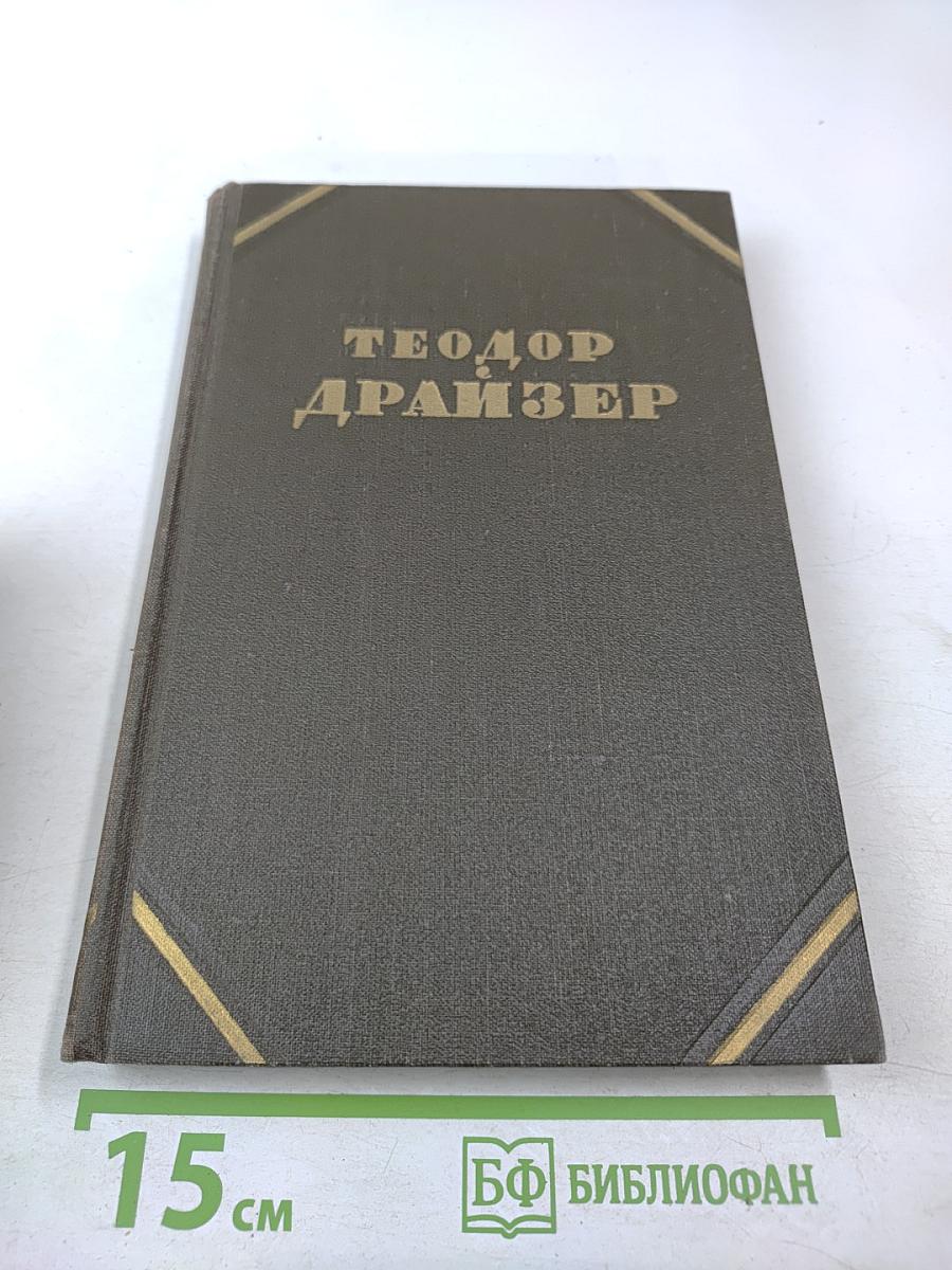 Теодор Драйзер. Собрание сочинений в двенадцати томах. Том 7. "Гений"