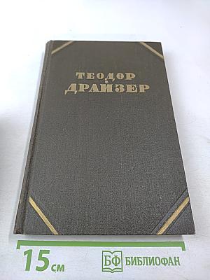 Теодор Драйзер. Собрание сочинений в двенадцати томах. Том 7. "Гений"