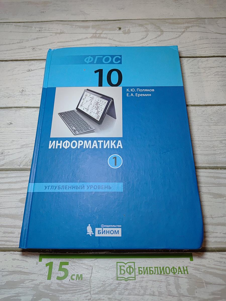 Информатика. Углубленный уровень. Учебник для 10 класса. Часть 1