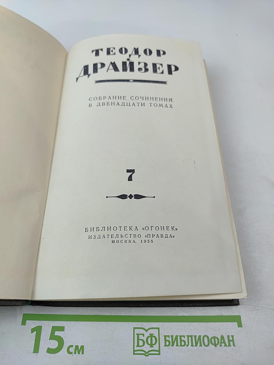 Теодор Драйзер. Собрание сочинений в двенадцати томах. Том 7. "Гений"