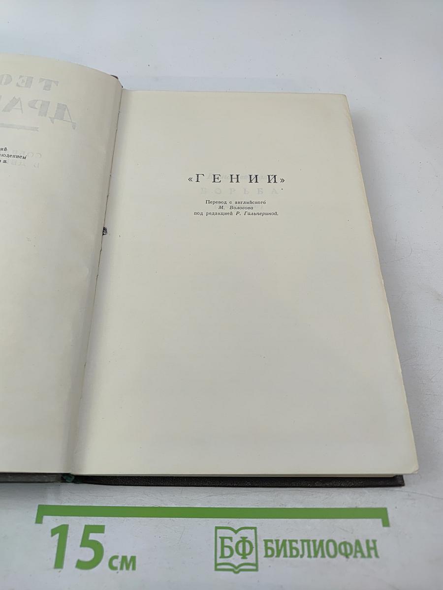 Теодор Драйзер. Собрание сочинений в двенадцати томах. Том 7. "Гений"
