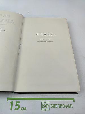 Теодор Драйзер. Собрание сочинений в двенадцати томах. Том 7. "Гений"