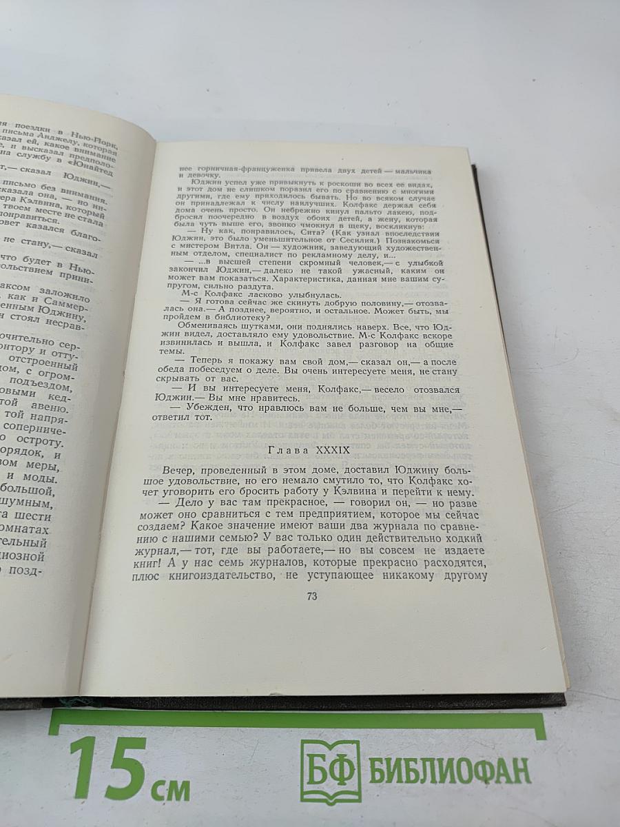 Теодор Драйзер. Собрание сочинений в двенадцати томах. Том 7. "Гений"