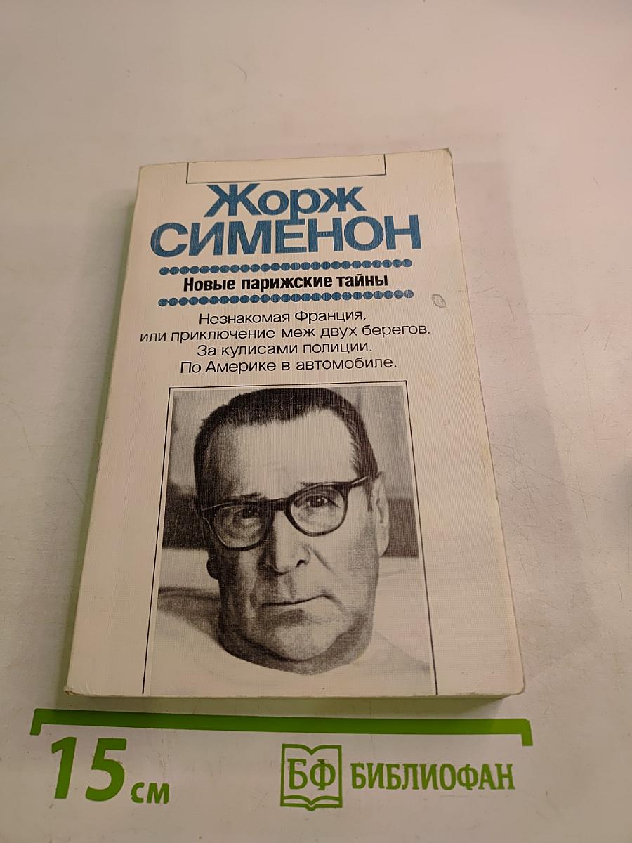 Новые парижские тайны