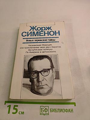 Новые парижские тайны