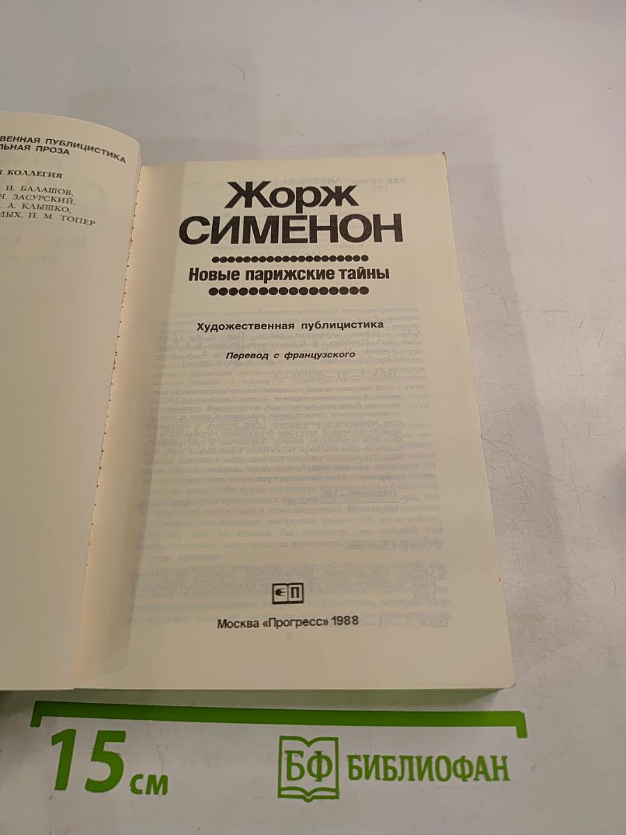 Новые парижские тайны