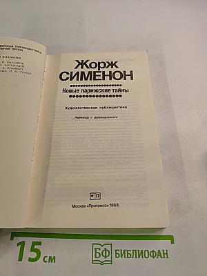 Новые парижские тайны