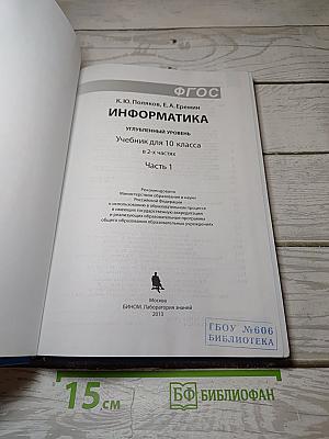 Информатика. Углубленный уровень. Учебник для 10 класса. Часть 1