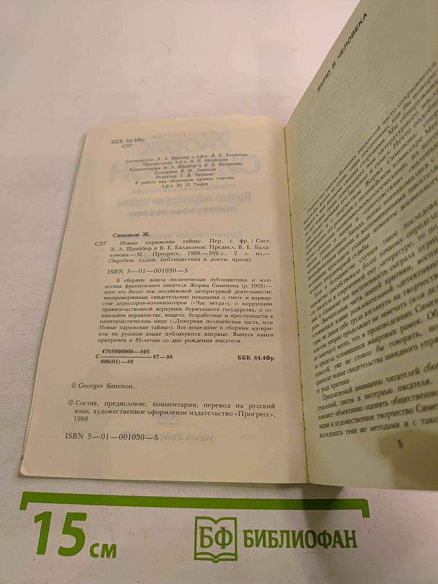 Новые парижские тайны