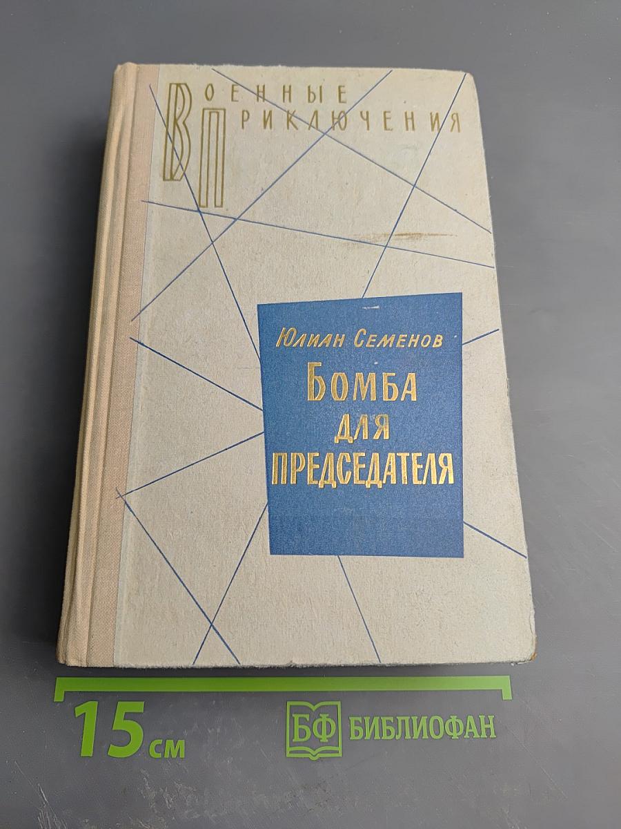 Семнадцать мгновений весны. Бомба для председателя