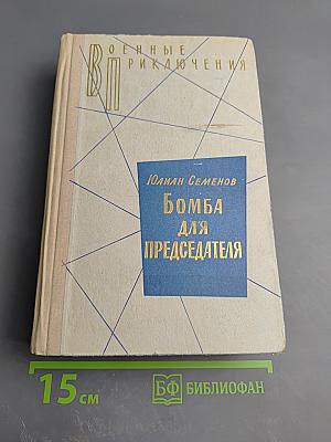Семнадцать мгновений весны. Бомба для председателя