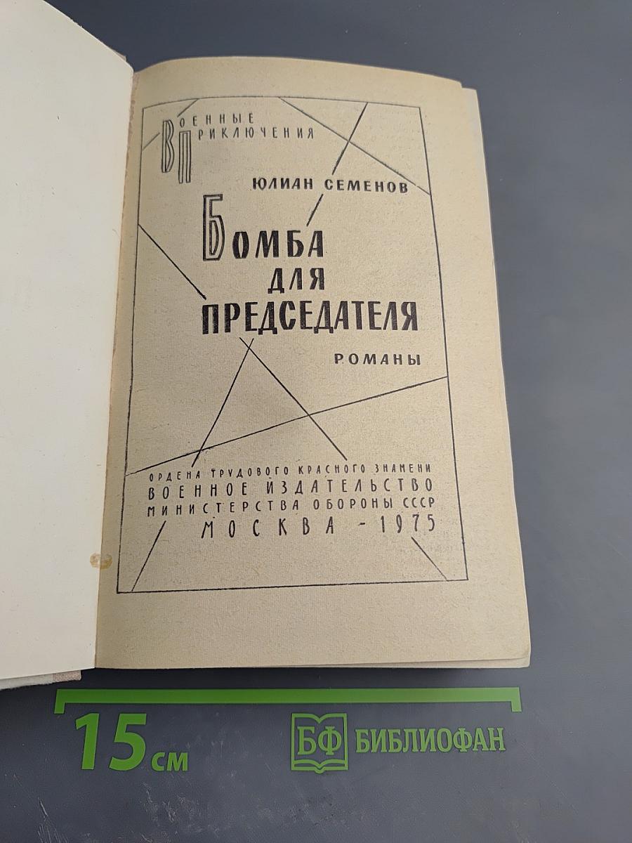 Семнадцать мгновений весны. Бомба для председателя