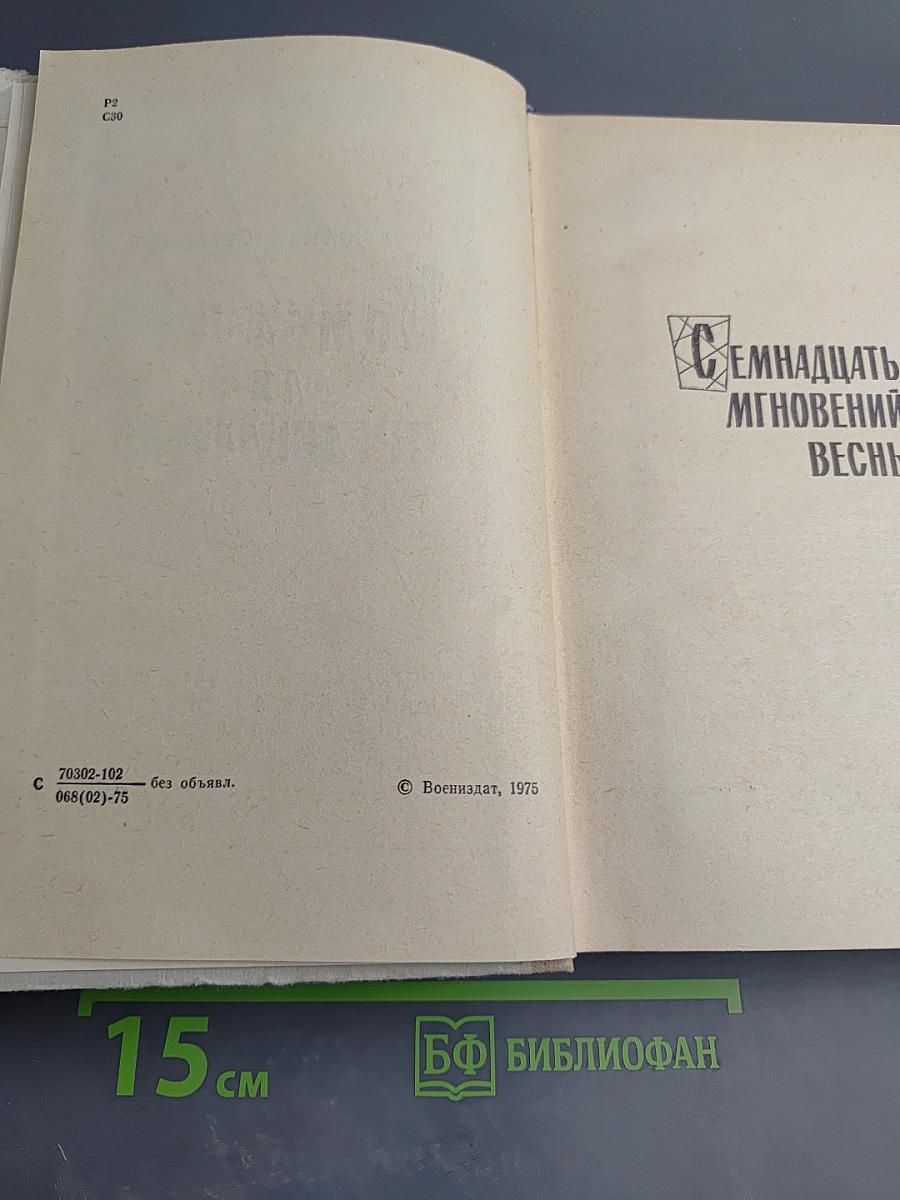 Семнадцать мгновений весны. Бомба для председателя