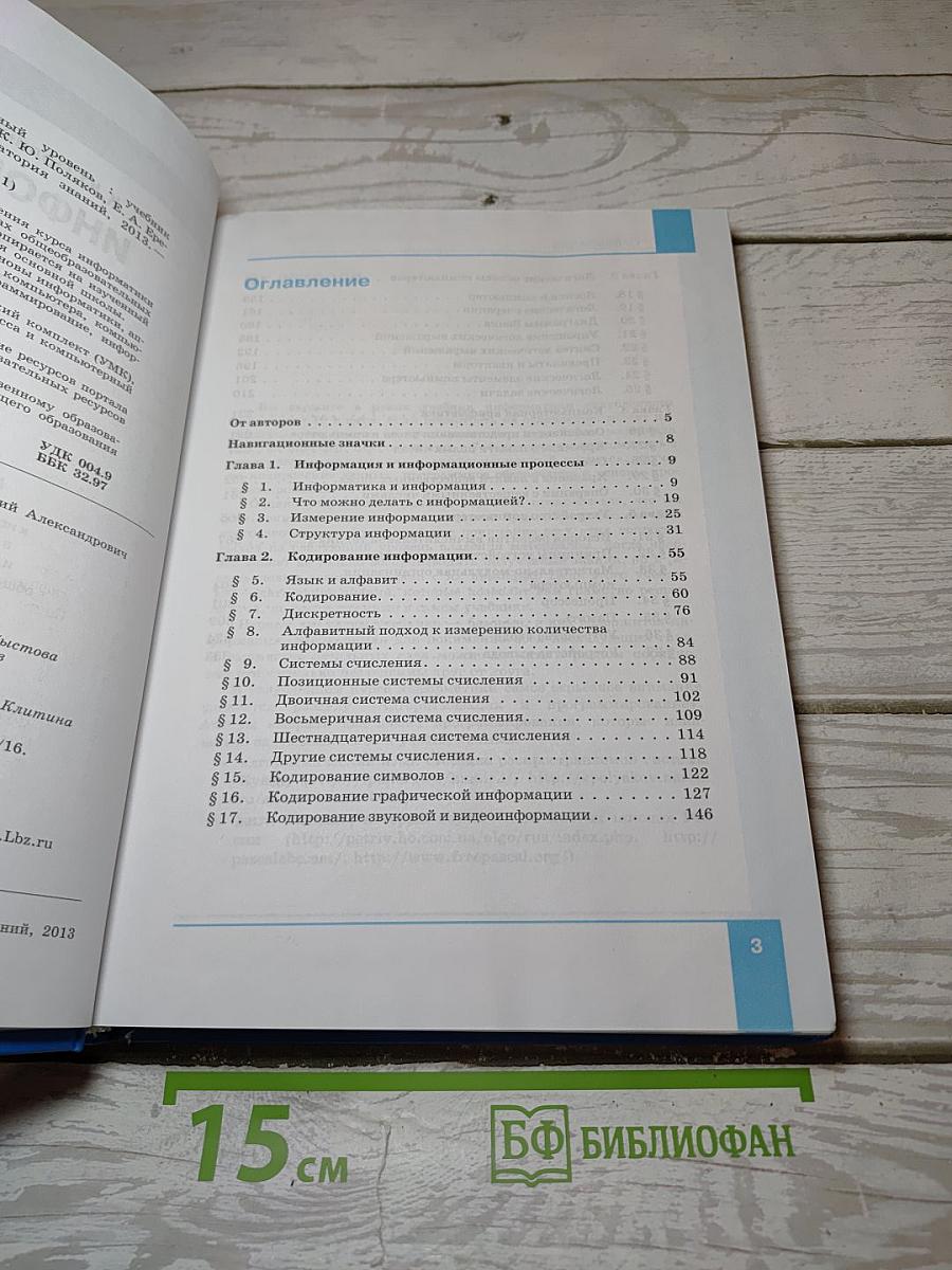 Информатика. Углубленный уровень. Учебник для 10 класса. Часть 1