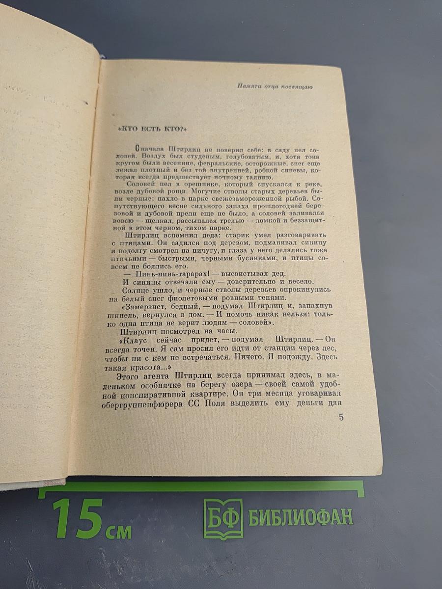 Семнадцать мгновений весны. Бомба для председателя