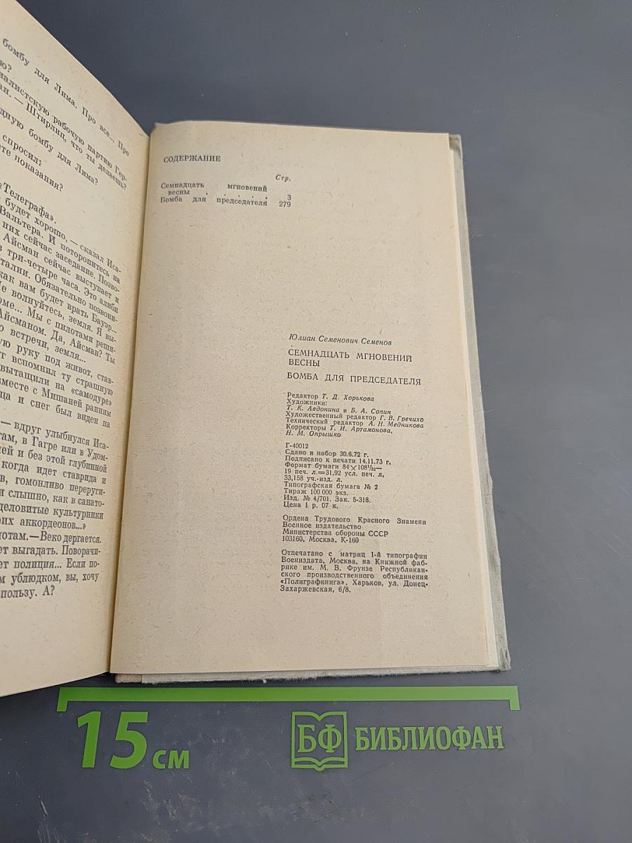 Семнадцать мгновений весны. Бомба для председателя