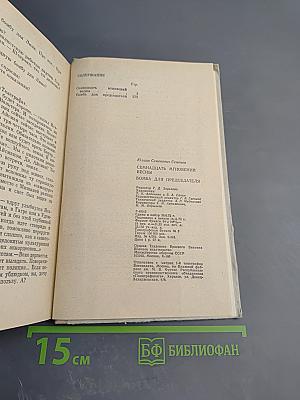 Семнадцать мгновений весны. Бомба для председателя