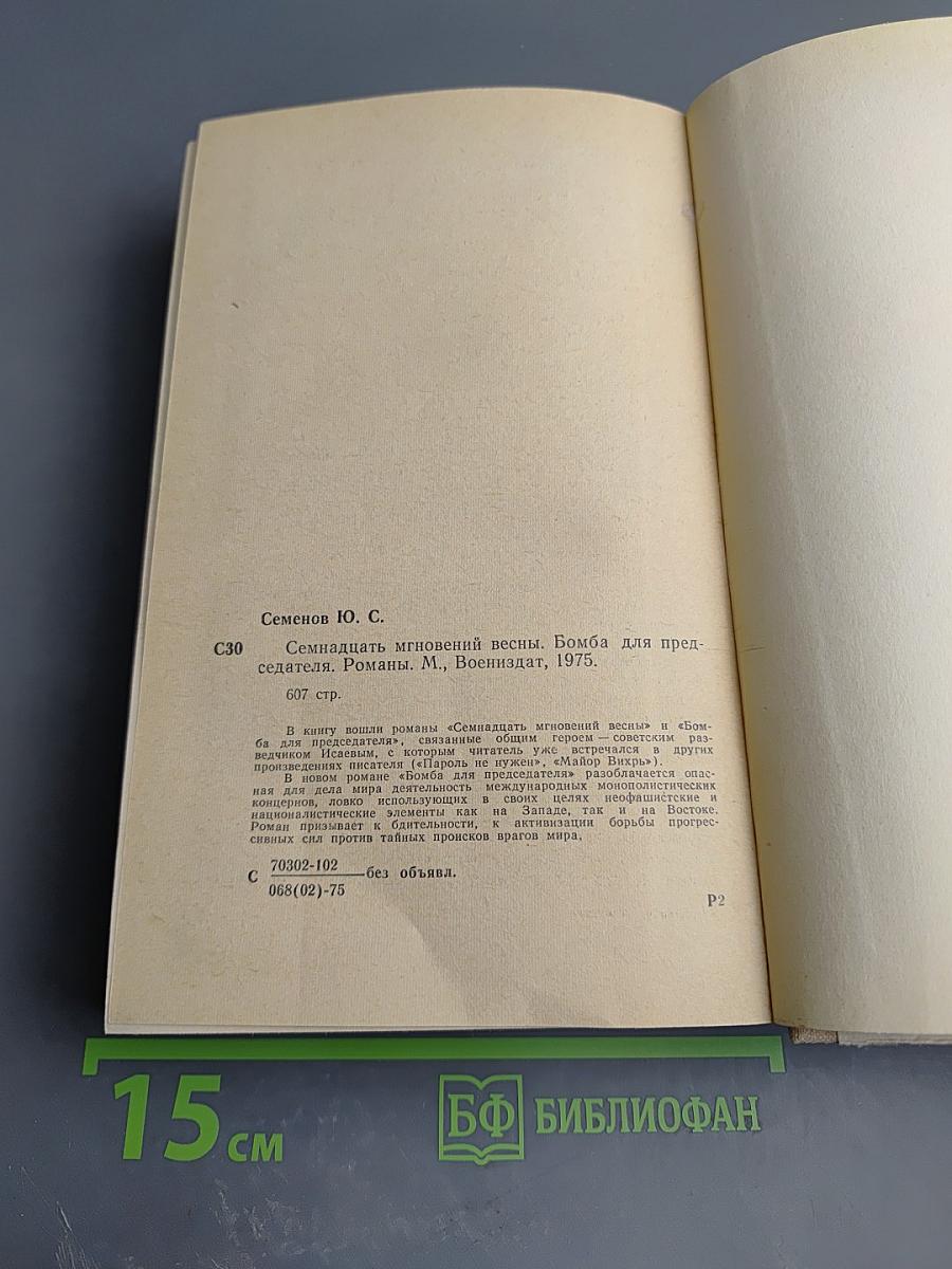 Семнадцать мгновений весны. Бомба для председателя