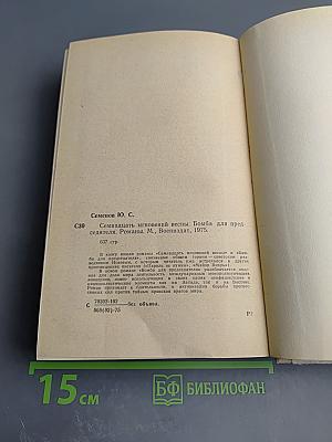 Семнадцать мгновений весны. Бомба для председателя