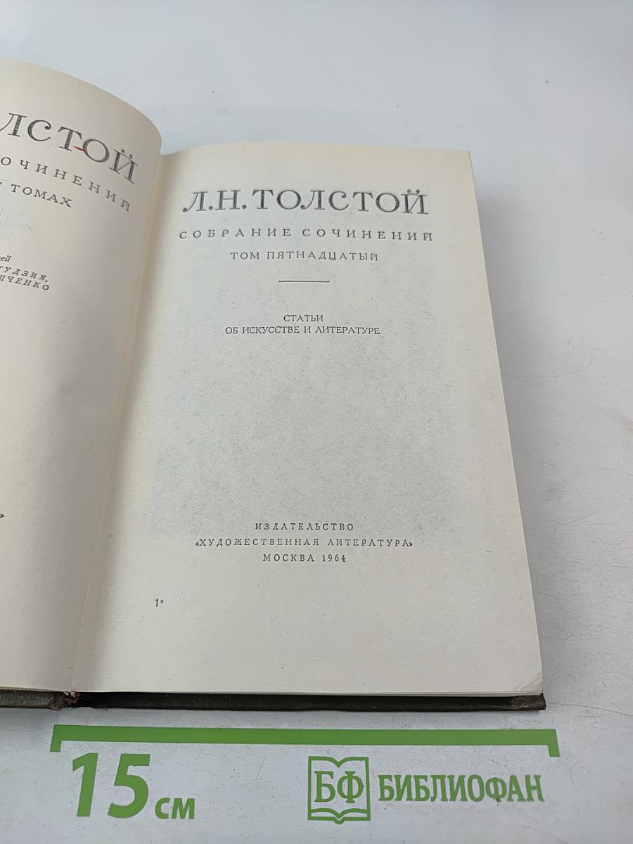 Собрание сочинений. Том пятнадцатый. Статьи об искусстве и литературе