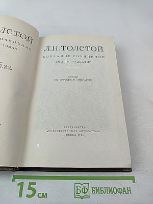 Собрание сочинений. Том пятнадцатый. Статьи об искусстве и литературе