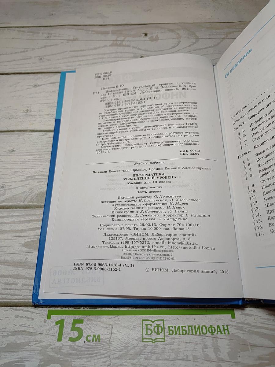 Информатика. Углубленный уровень. Учебник для 10 класса. Часть 1