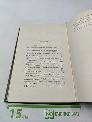 Собрание сочинений. Том пятнадцатый. Статьи об искусстве и литературе