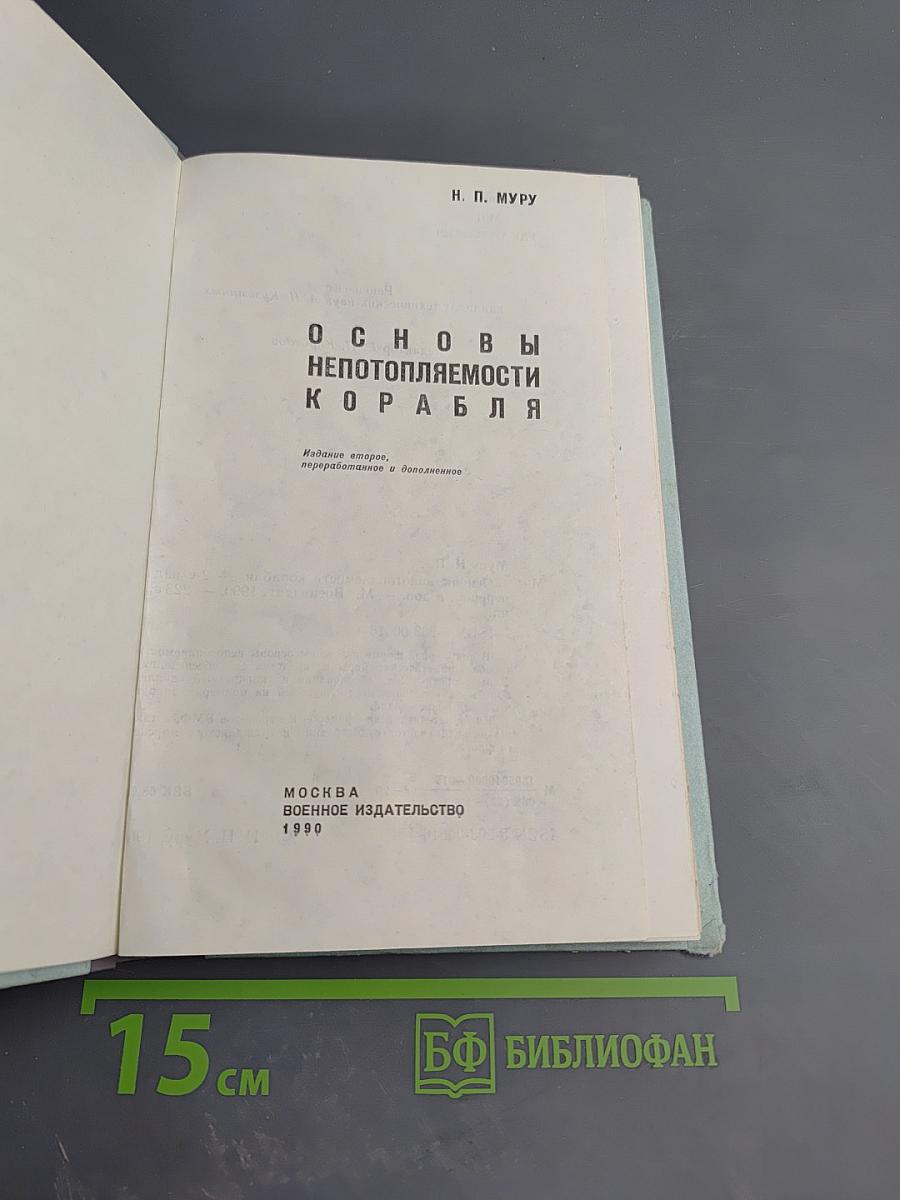 Основы непотопляемости корабля