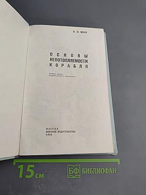 Основы непотопляемости корабля