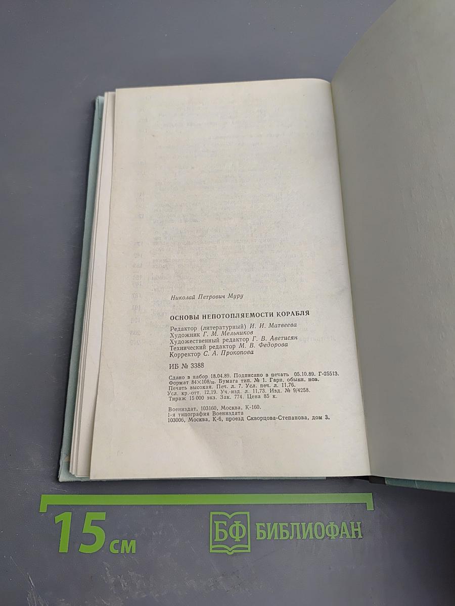 Основы непотопляемости корабля